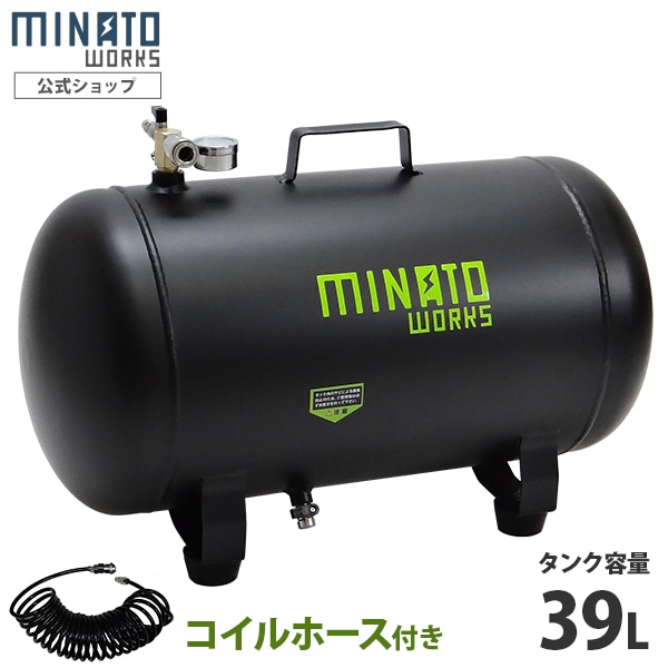 ミナト スチール製 エアサブタンク CPT-391 コイルホース6m付きセット