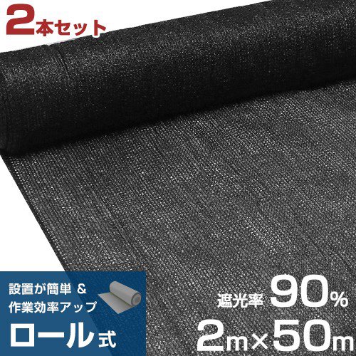 シンセイ ロール式 遮光ネット 2m×50m 遮光率90% 厚手 黒 2本セット 