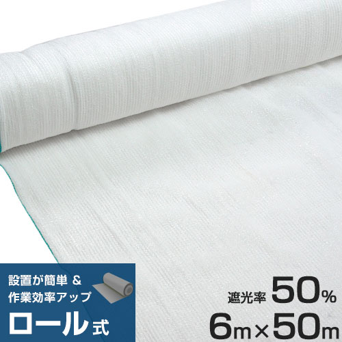 ロール式 遮光ネット 6m×50m 遮光率50% 厚手 白 ｜ 農業資材の通販