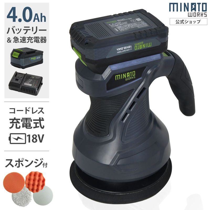 電動プッシャー機 ミナト 18V充電式 電動ポリッシャーPOE-1810＋4.0Ahバッテリー＋