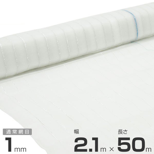 シンセイ 防虫ネット 1mm目 2.1m×50m センターライン入り [210cm 