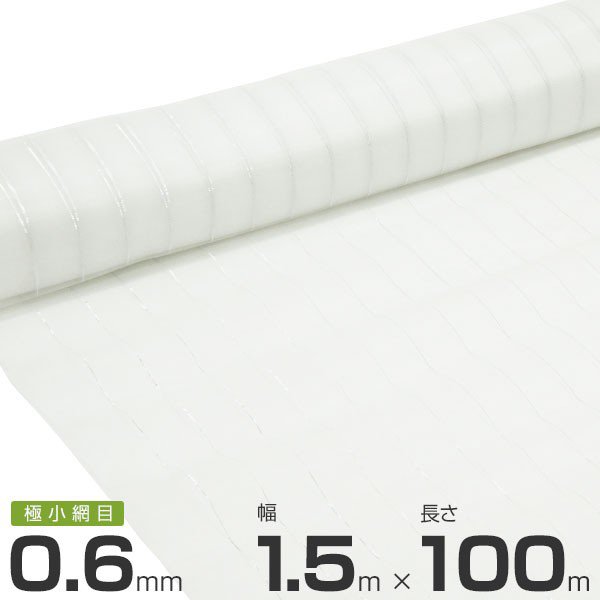 シンセイ 防虫ネット 0.6mm目 1.5m×100m [150cm ミナト 虫除け