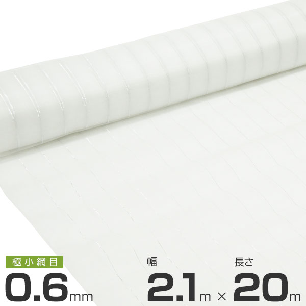 シンセイ 防虫ネット 0.6mm目 2.1m×20m [210cm ミナト 虫除けネット