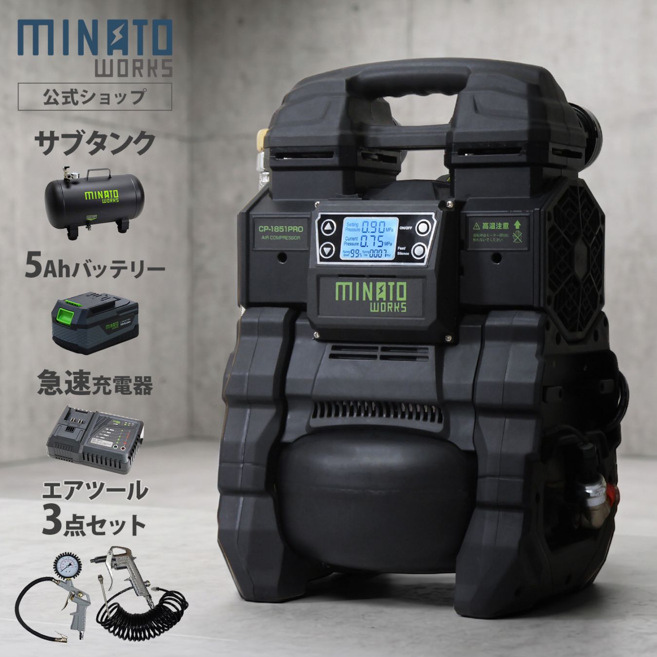 【大人気CP】H8-CP コンプリートセット ミナト エアーコンプレッサー CP-1851PRO ＋サブタンク＋5Ahバッテリー