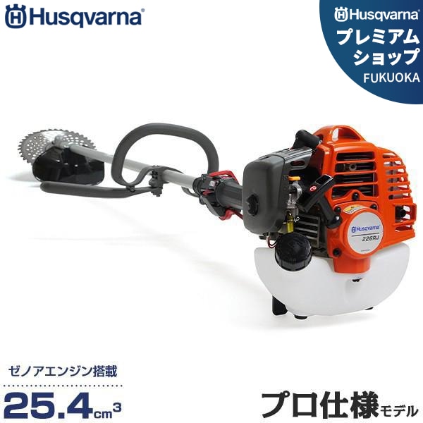 ハスクバーナ 草刈り機 エンジン式 プロ仕様 226RJ (ループハンドル