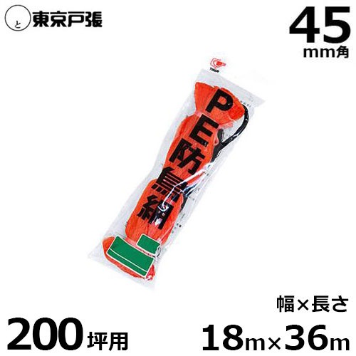 防鳥網 防鳥ネット A200 45mm角/幅18.0m×長さ36.0m (約200坪用