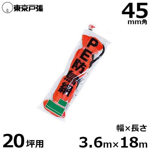 防鳥網 防鳥ネット A20S 45mm角/幅3.6m×長さ18.0m (約20坪用/オレンジ