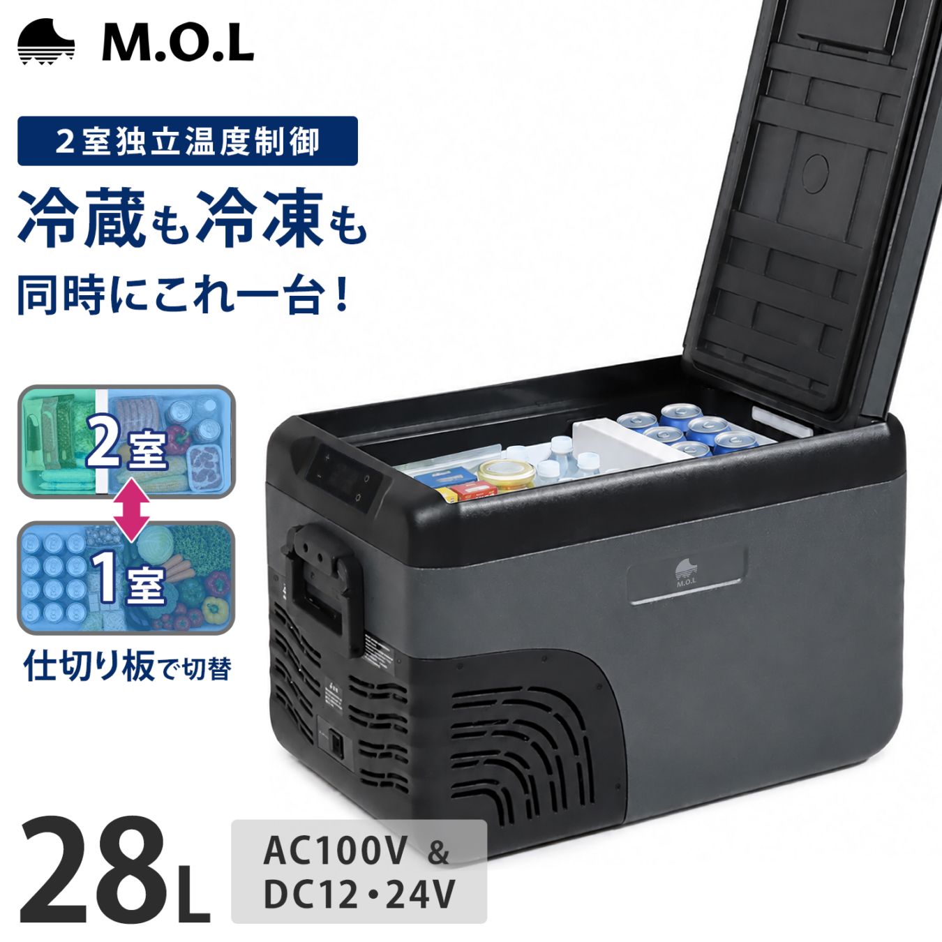 MOL ポータブル冷蔵庫＆冷凍庫 30L MOL-FL301 M.O.L ポータブル冷蔵庫＆冷凍庫 28L 2室温度設定 DC12V-24V＆AC100V