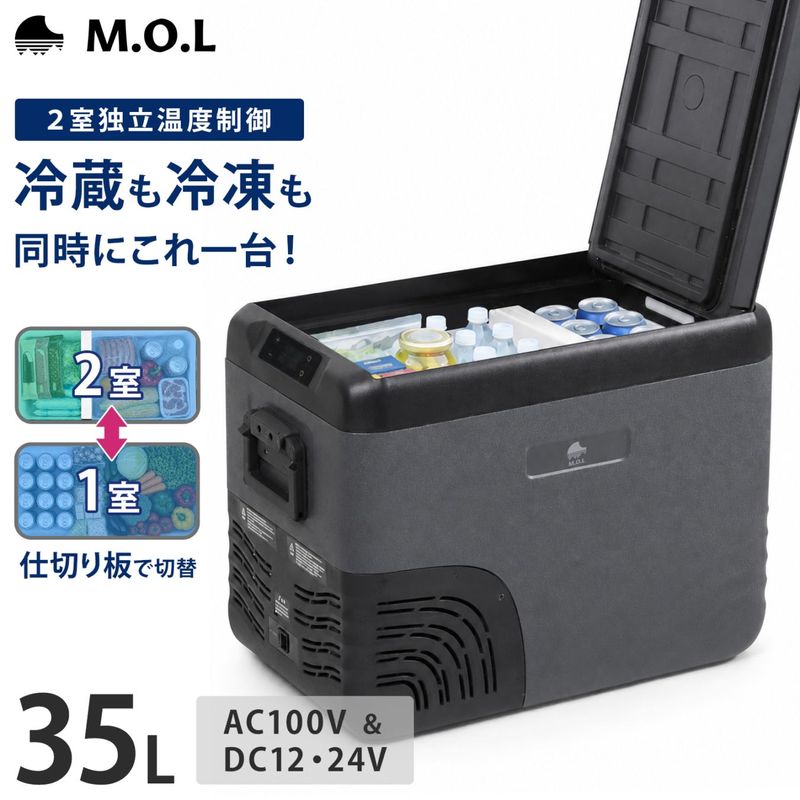 M.O.L ポータブル冷蔵庫＆冷凍庫 35L 2室温度設定 DC12V-24V＆AC100V