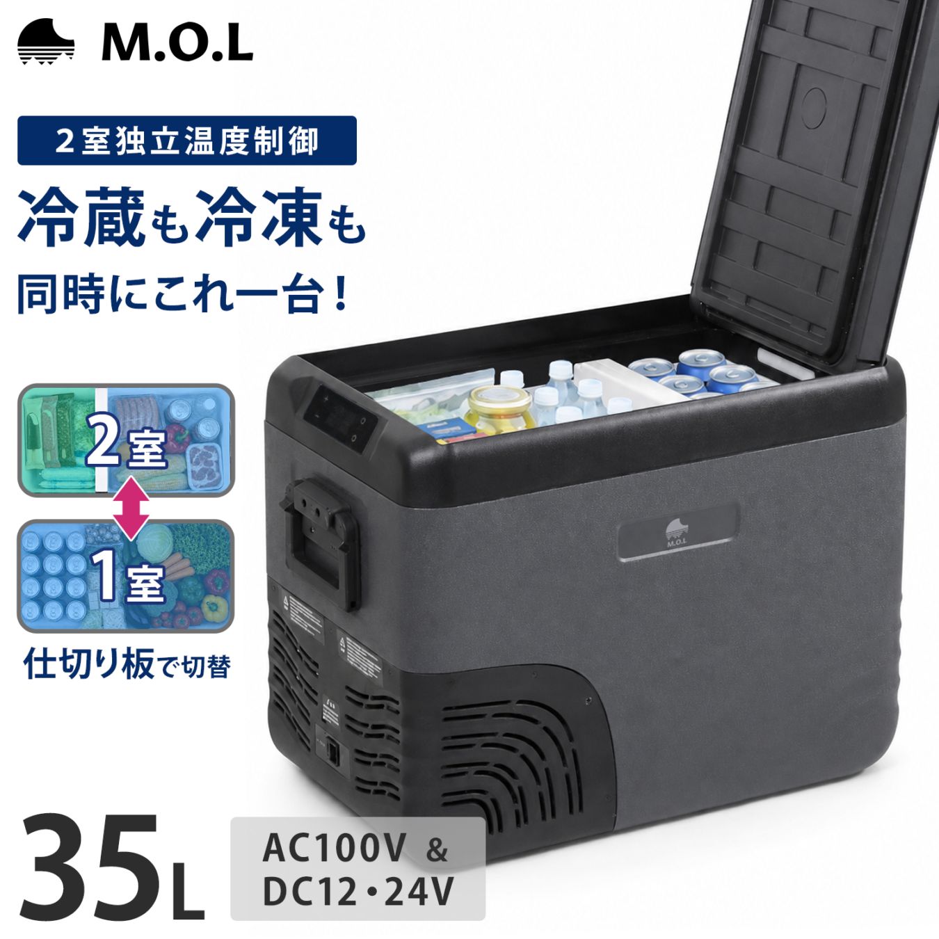 M.O.L ポータブル冷蔵庫＆冷凍庫 35L 2室温度設定 DC12V-24V＆AC100V