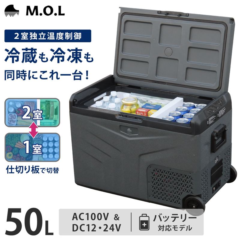 M.O.L ポータブル冷蔵庫＆冷凍庫 50L 2室温度設定 外部バッテリー対応