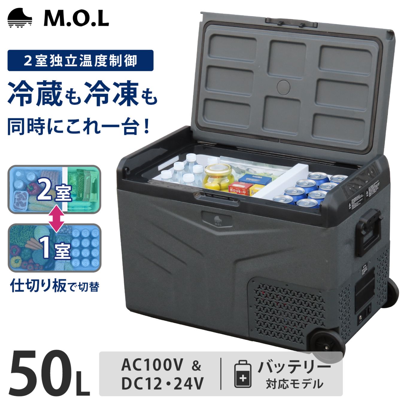 M.O.L ポータブル冷蔵庫＆冷凍庫 50L 2室温度設定 外部バッテリー対応