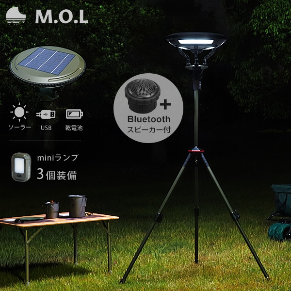 M.O.L ソーラー充電式 LEDライト MOL-L700＋Bluetoothスピーカー付き