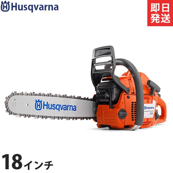 ハスクバーナ エンジンチェンソー 353 18RT (18インチ／H25 72dl／51.7