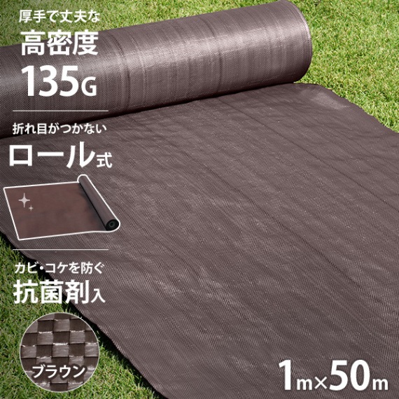 高密度135G 防草シート ロール式 1m×50m ブラウン (抗菌剤＋UV剤入り