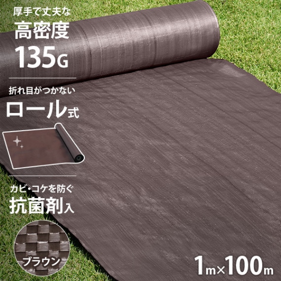 高密度135G 防草シート ロール式 1m×100m ブラウン (抗菌剤＋UV剤入り 