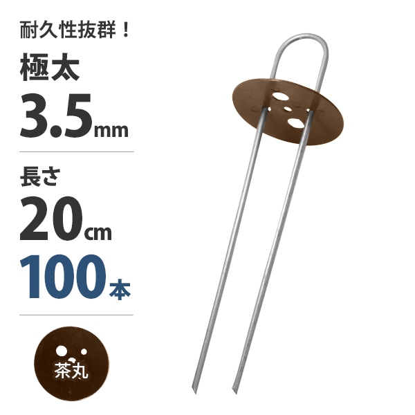 極太3.5mm Uピン杭＋茶丸付き 20cm 100本セット (ブラウン／防草シート