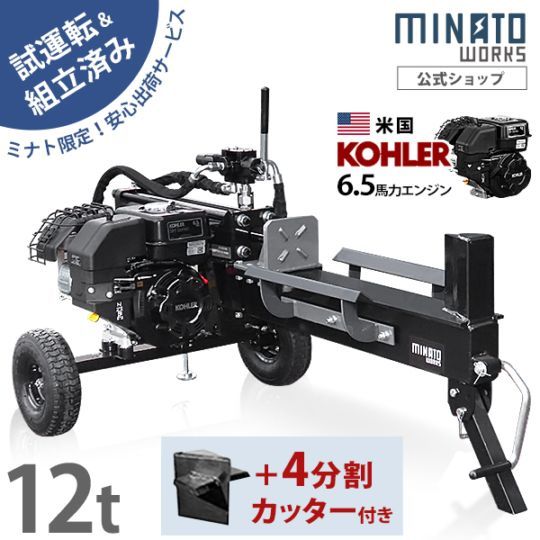 組立済み】ミナト エンジン薪割り機 LSE-12K+4分割カッター付きセット