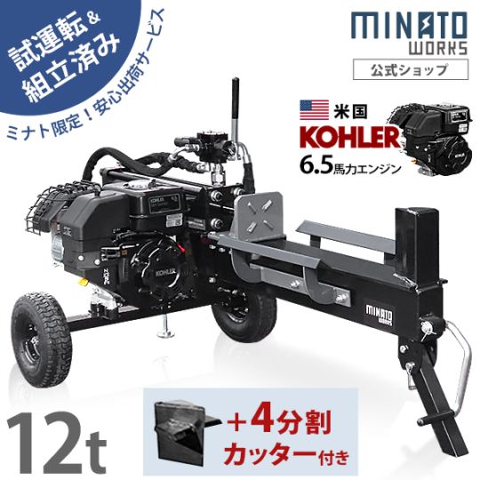 組立済み】ミナト エンジン薪割り機 LSE-12K+4分割カッター付きセット