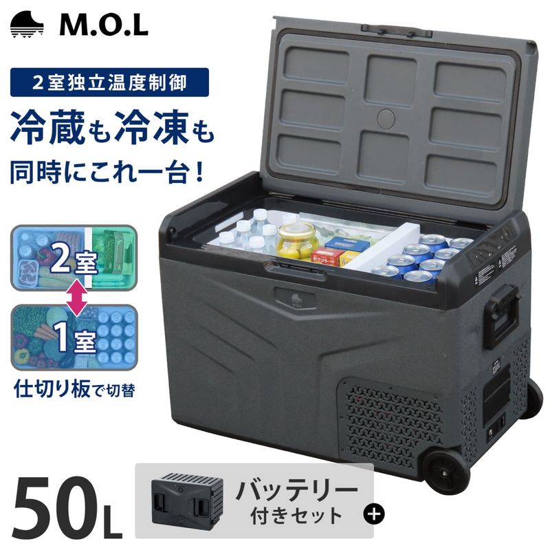 M.O.L ポータブル冷蔵庫＆冷凍庫＋バッテリーセット 50L 2室温度設定