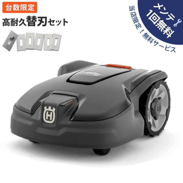 台数限定特価】【メンテ1回無料】ハスクバーナ ロボット芝刈り機