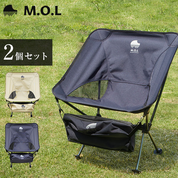 M.O.L 極厚&軽量 アウトドアチェアS 2個セット [モル イス 椅子 