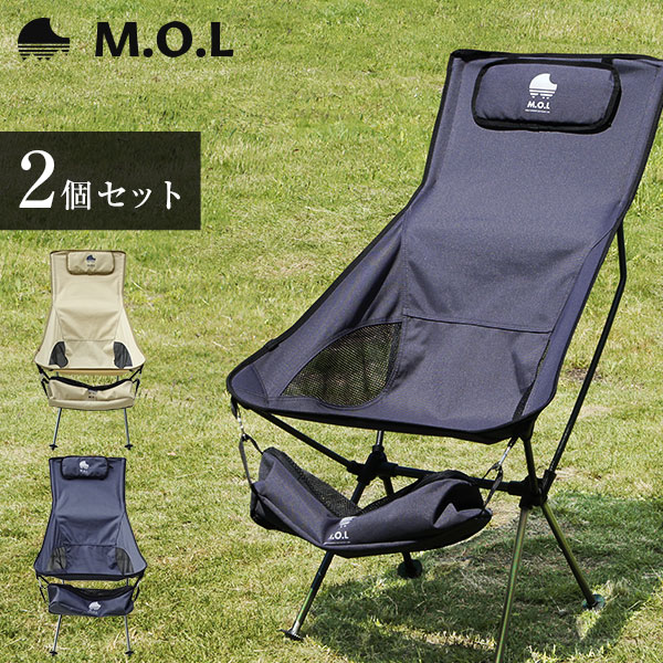 M.O.L 極厚&軽量 アウトドアチェア L 2個セット [モル イス 椅子