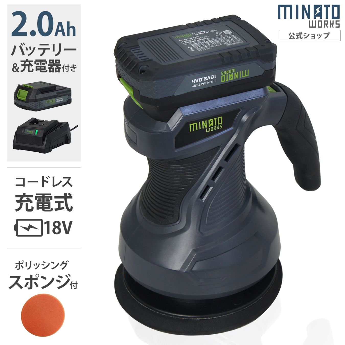 ミナト 18V充電式 電動ポリッシャー POE-1810＋2.0Ahバッテリー＋充電