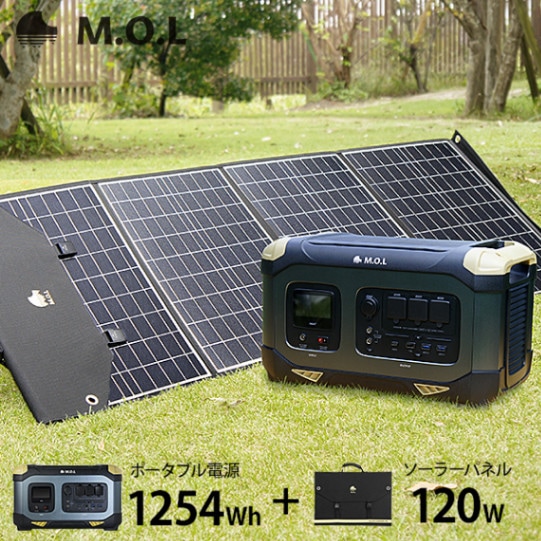 M.O.L ポータブル電源 MOL-P1250＋ソーラーパネル MOL-S120A セット