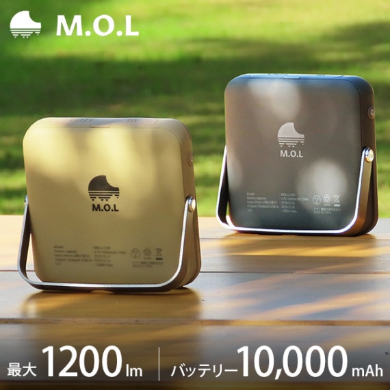 M.O.L 充電式 LEDランタン 1200lm MOL-L1200 ｜ M.O.Lの通販・販売なら