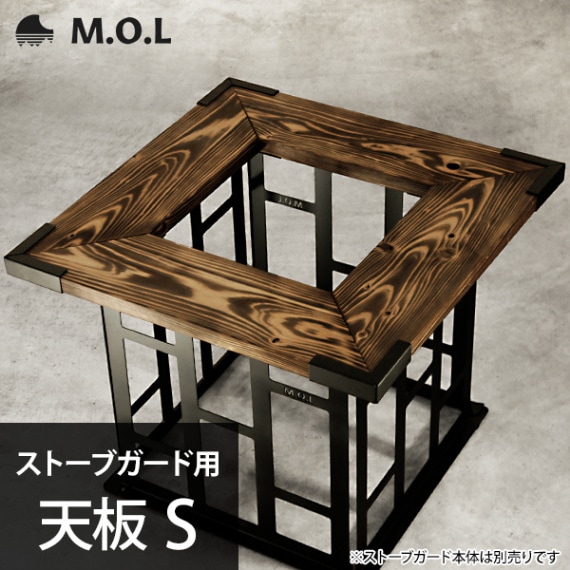 M.O.L ストーブガード用 天板 S MOL-X40-002 [MOL 石油ストーブ 柵