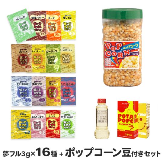 ハニー 夢フル ポップコーン豆付き 4点セット (夢フル全16種＋豆600g＋