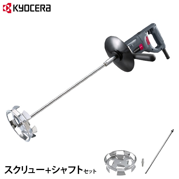 京セラ 塗料撹拌機 パワーミキサー APM1011+スクリュー+シャフトセット 