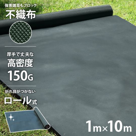 高密度150G 不織布 防草シート ロール式 1m×10m ｜ 農業資材の通販