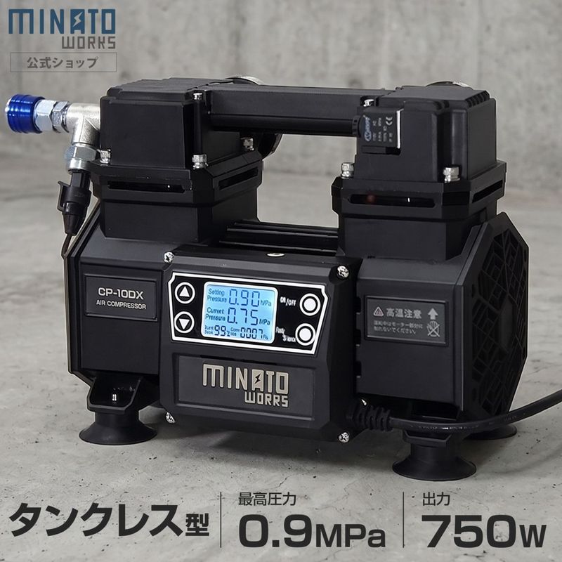 オイルレスエアコンプレッサー ミナト タンクレス エアーコンプレッサー デジタル制御 CP-10DX (100V