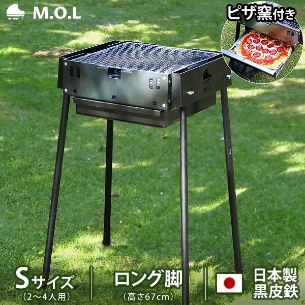 M.O.L ピザ窯付きバーベキューコンロ S ロング脚 MOL-X501H (2～4人用