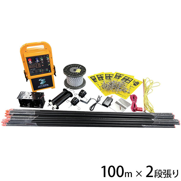 アルミス 電気柵 100m×2段張りセット ファームガードE FGE-10SET