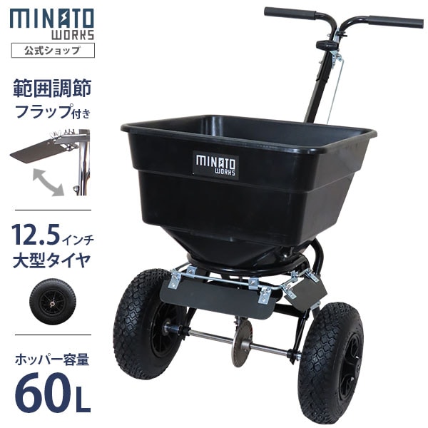 ミナト 肥料散布機 手押し式 ブロキャス60 MBC-60S (スチール製 