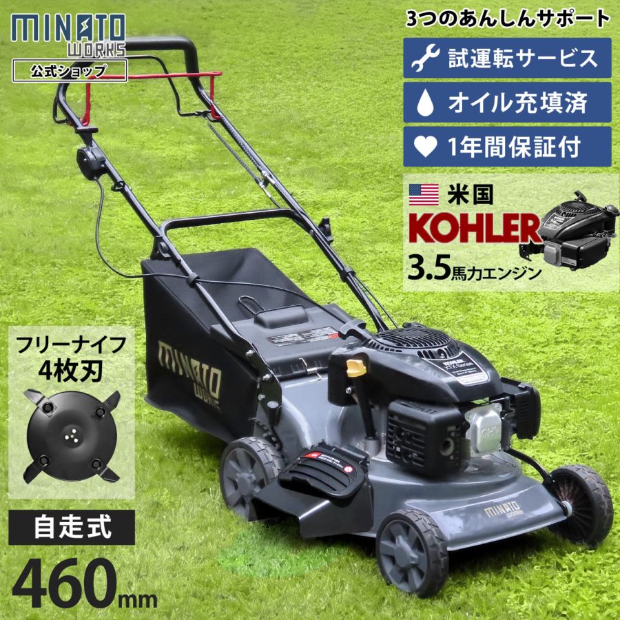 ミナト 自走式エンジン芝刈り機 兼 草刈り機 LMC-460KZF (フリーナイフ