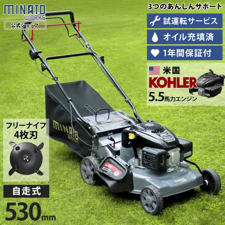 ミナト 自走式エンジン芝刈り機 兼 草刈り機 LMC-530KZF (フリーナイフ
