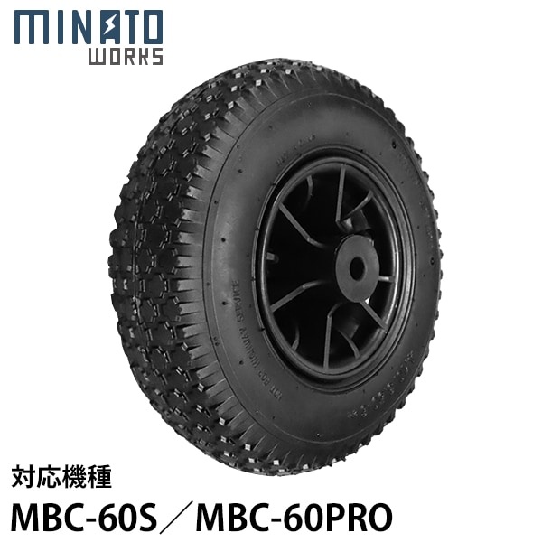 ミナト ブロキャス60用 交換タイヤ (対応機種：MBC-60S／MBC-60PRO