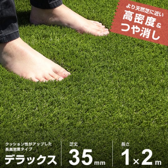 リアル人工芝 ロール 1m×2m デラックス仕様 (芝丈35mm) AT-DX350-0102
