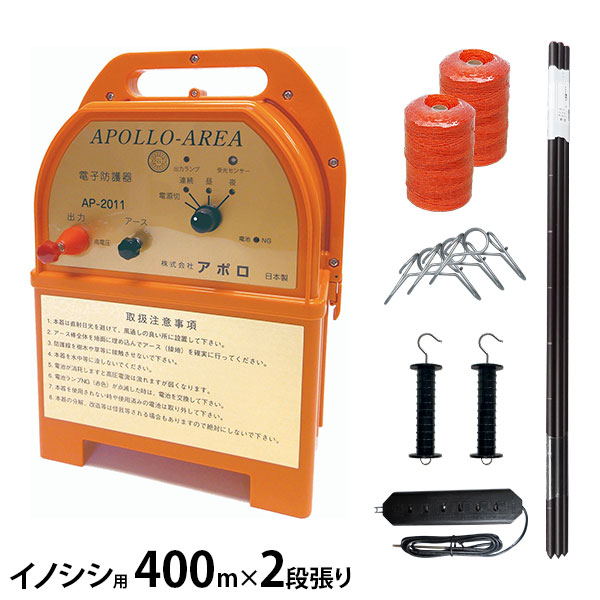 アポロ 電気柵 エリアシステム本体 AP-2011 アポロ 電気柵 エリアシステム AP-2011 FRP支柱仕様 イノシシ用 400m