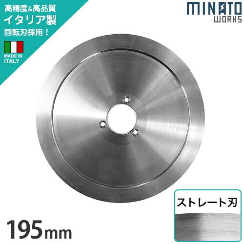 ミナト PMS-195G用 回転刃 ストレート刃 195mm (高品質イタリア製