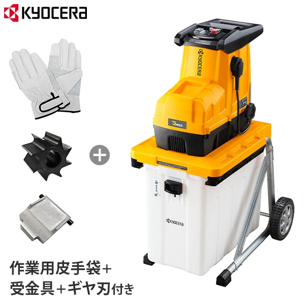KYOCERA 京セラ ガーデンシュレッダー GS-2020 KYOCERA(京セラ) GS-2020 ガーデンシュレッダー 4点セット (作業皮手袋