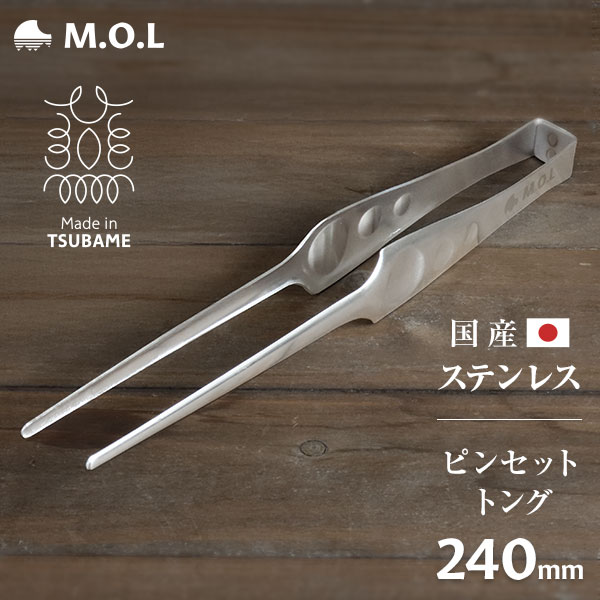 メール便】M.O.L ピンセットトング 日本製 240mm ステンレス MOL-XT013