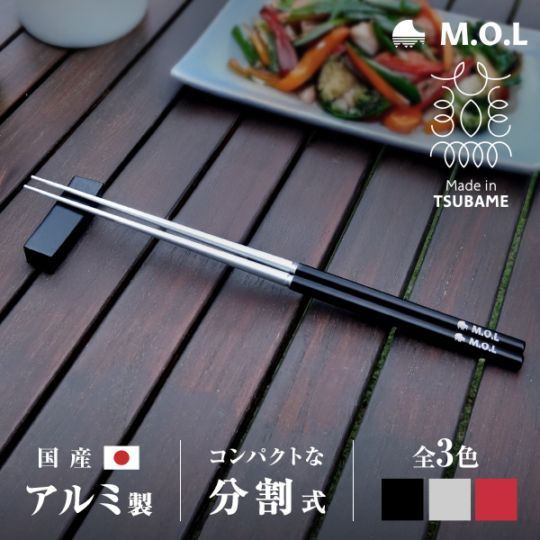 メール便】M.O.L 箸 アルミ製 分割式 日本製 23cm ｜ すべての商品の