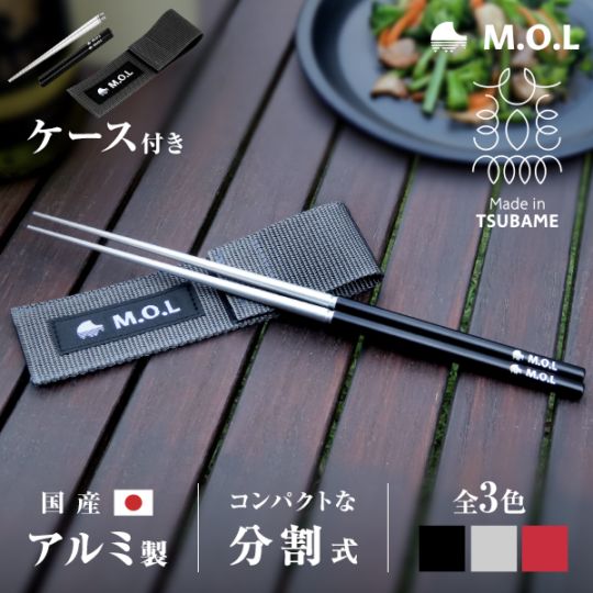 メール便】M.O.L 箸 アルミ製 分割式 日本製 23cm (ケース付き
