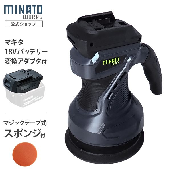 ミナト 18V充電式 電動ポリッシャー POE-1810 ＋マキタ製18Vバッテリー