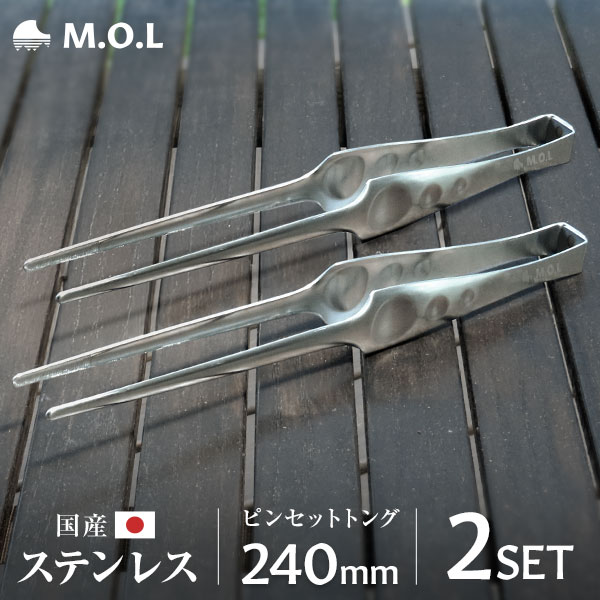 メール便】M.O.L ピンセットトング 2本セット 日本製 240mm ステンレス
